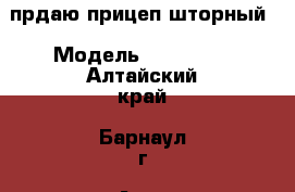 прдаю прицеп шторный › Модель ­ RENDers - Алтайский край, Барнаул г. Авто » Спецтехника   . Алтайский край